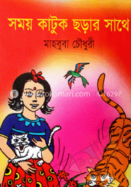 সময় কাটুক ছড়ার সাথে image