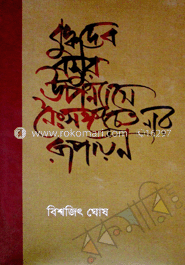 বুদ্ধদেব বসুর উপন্যাসে নৈঃসঙ্গ চেতনার রূপায়ন image