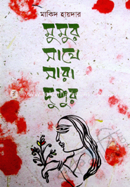 মুমুর সাথে সারা দুপুর 