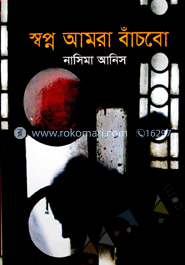 স্বপ্ন আমার বাঁচবো