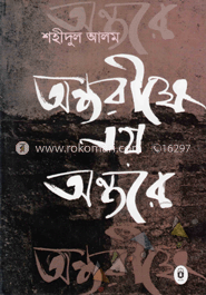 অন্তরীক্ষে নয় অন্তরে