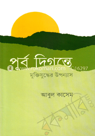 পূর্ব দিগন্তে