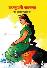 মৎস্যকুমারী রাজকন্যা 	