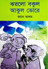 ঝরলো বকুল আকুল ভোরে 	