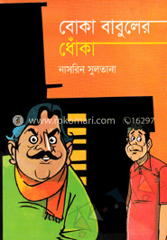 বোকা বাবুলের ধোঁকা image