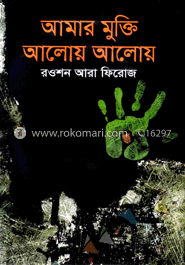 আমার মুক্তি আলোয় আলোয় image