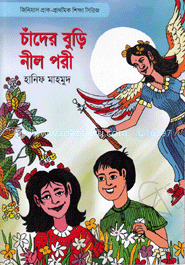 চাঁদের বুড়ি নীল পরী