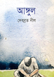 আঙ্গুল