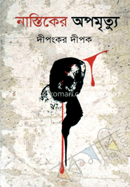 নাস্তিকের অপমৃত্যু