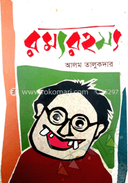 রম্যরহস্য