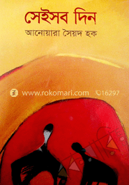 সেইসব দিন