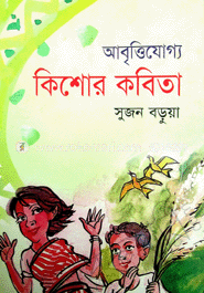আবৃত্তিযোগ্য কিশোর কবিতা 
