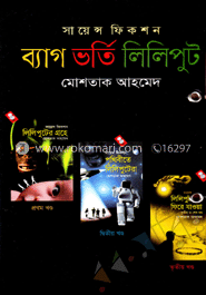 ব্যাগ ভর্তি লিলিপুট image