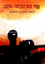 প্রেম-অপ্রেমের গল্প