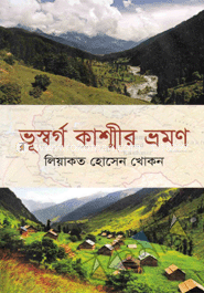 ভূস্বর্গ কাশ্মীর ভ্রমণ