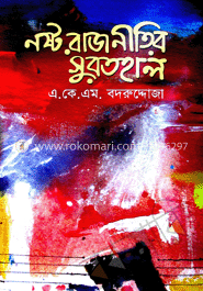 নষ্ট রাজনীতির সুরতহাল