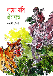 বাঘের মাসি ঐরাবতে 