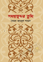 সমস্তসুন্দর তুমি 
