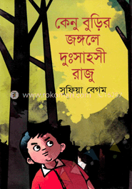 কেনু বুড়ির জঙ্গলে দুঃসাহসী রাজু image