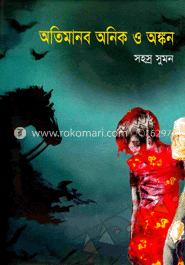 অতিমানব অনিক ও অঙ্কন