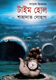 টাইম হোল