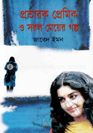 প্রতারক প্রেমিক ও সরল মেয়ের গল্প image