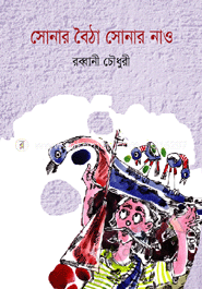 সোনার বৈঠা সোনার নাও