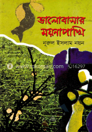 ভালোবাসার ময়নাপাখি image
