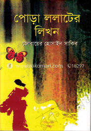 পোড়া ললাটের লিখন