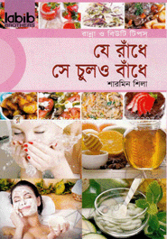 যে রাঁধে সে চুলও বাঁধে