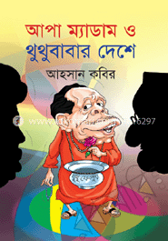 আপা ম্যাডাম ও থুথুবাবার দেশে 