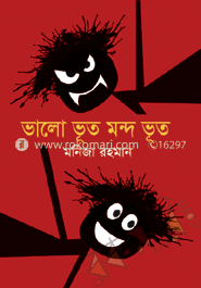 ভালো ভূত মন্দ ভূত