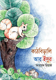 কাঠবিড়ালি আর ইঁদুর