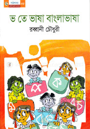 ভ তে ভাষা বাংলাভাষা