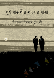 দুই বাঙালীর লাহোর যাত্রা