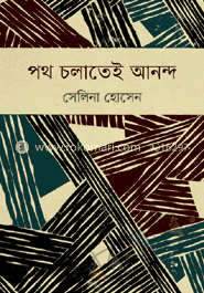 পথ চলাতেই আনন্দ