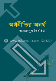 অর্থনীতির অনর্থ image
