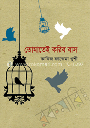 তোমাতেই করিব বাস