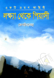 একটি ভ্রমণ কাহিনী : লক্ষ্যা থেকে পিয়াসী image