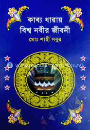 কাব্য ধারায় বিশ্ব নবীর জীবনী