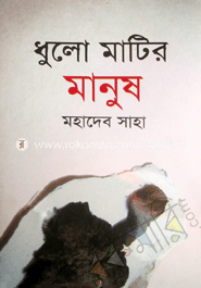 ধুলো মাটির মানুষ 