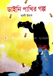 ডাইনি পাখির গল্প