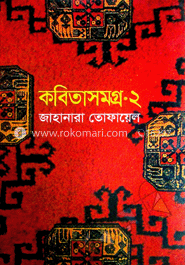 কবিতাসমগ্র-২ image