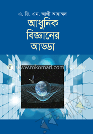 আধুনিক বিজ্ঞানের আড্ডা image