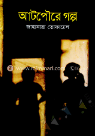 আটপৌরে গল্প image
