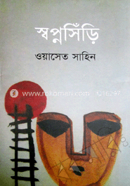 স্বপ্নসিঁড়ি 