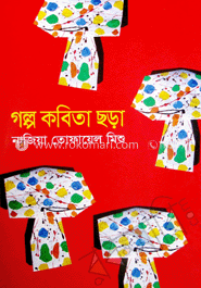 গল্প কবিতা ছড়া