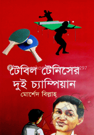 টেবিল টেনিসের দুই চ্যাম্পিয়ান