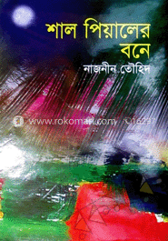 শালপিয়ালের বনে