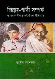 জিন্নাহ-গান্ধী সম্পর্ক : সমকালীন রাজনৈতিক ইতিহাস image
